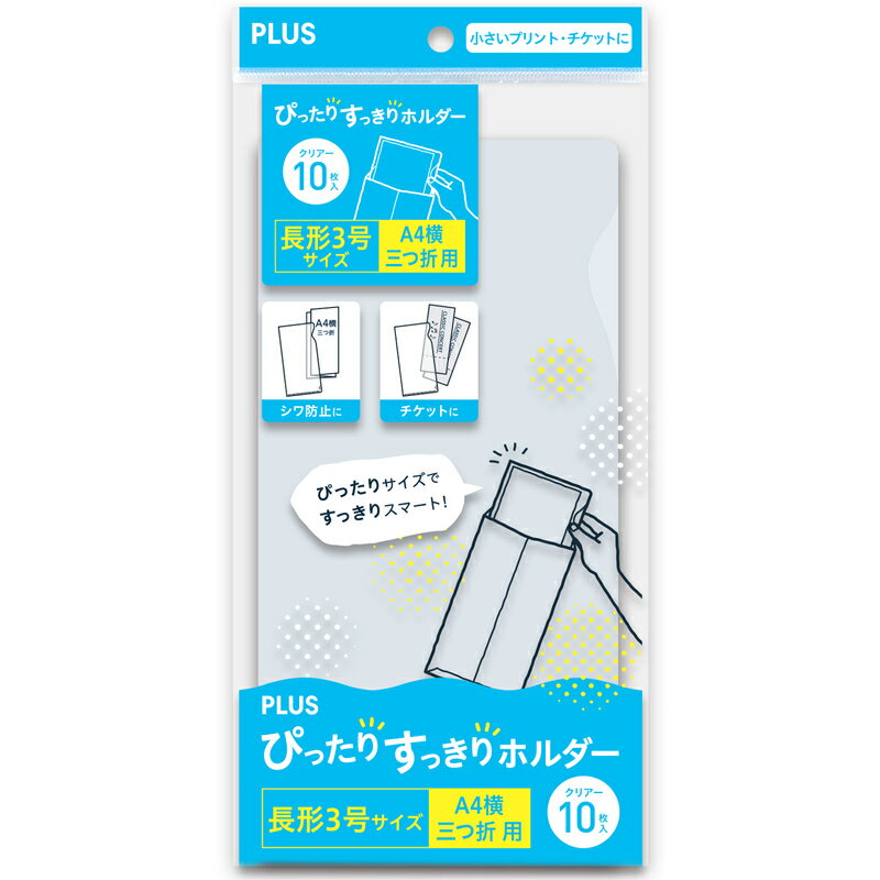 【最大2,000円オフCOUPON 1月1日-6日9時59分まで】プラス(PLUS) ぴったりすっきりホルダー　長形3号サイズ　クリアー　10枚入り FL-220HO 88-256