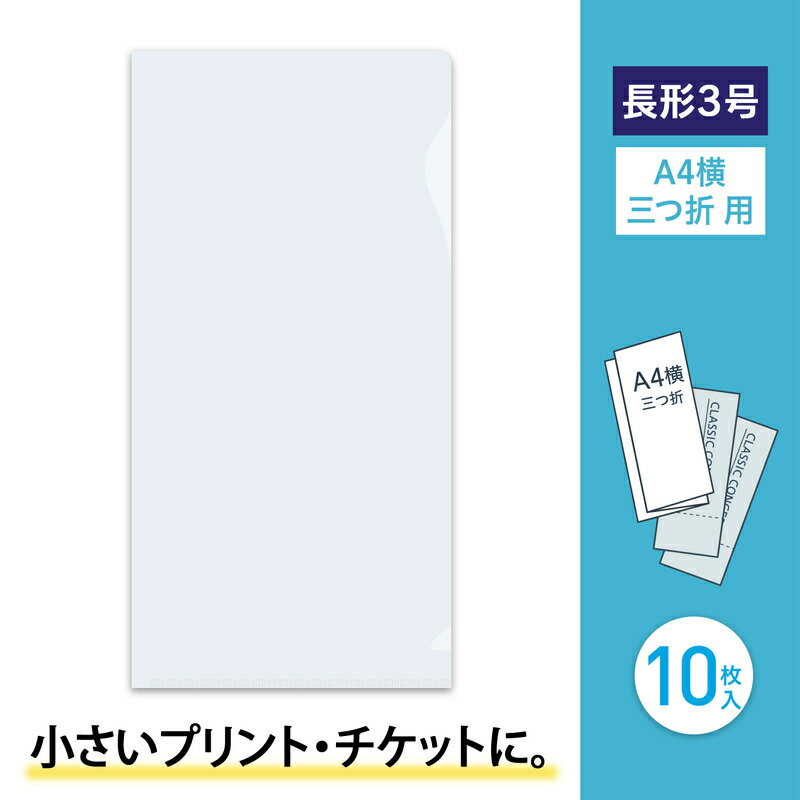 【最大2,000円オフCOUPON 1月1日-6日9時59分まで】プラス(PLUS) ぴったりすっきりホルダー　長形3号サイズ　クリアー　10枚入り FL-220HO 88-256