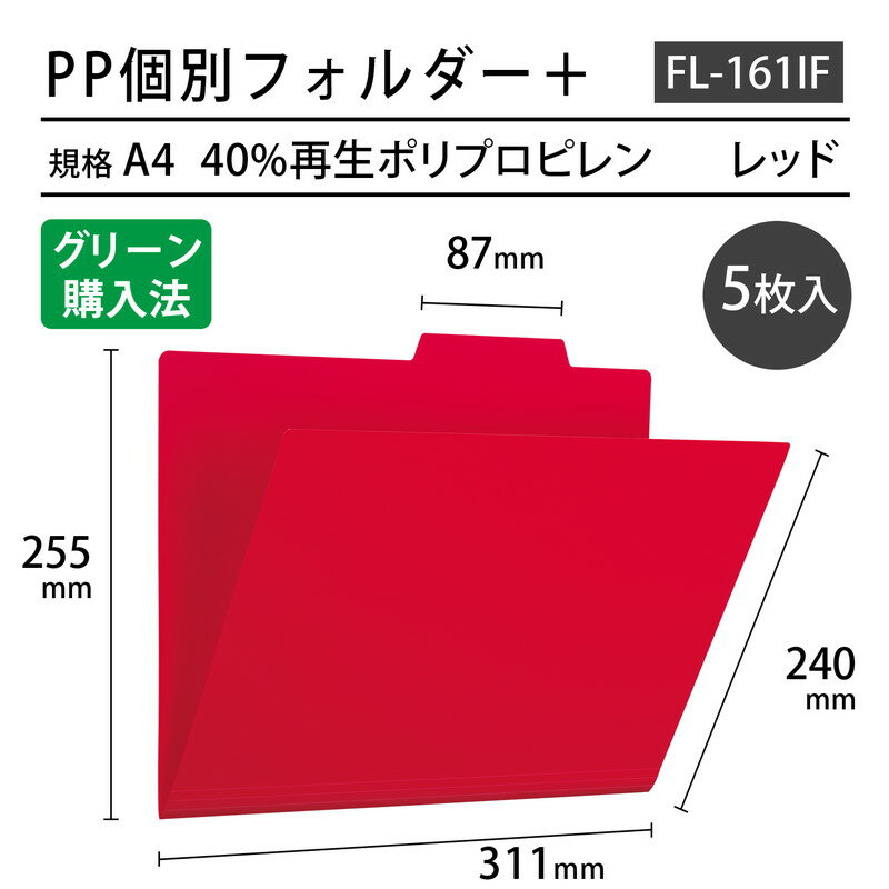 プラス(PLUS) ファイル PP個別フォルダー + A4 レッド 5枚パック FL-161IF 86-808 2