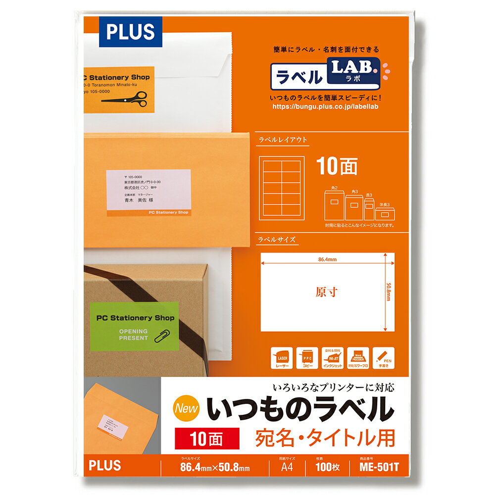 プラス(PLUS)ラベル いつものラベル 宛名 タイトル用ラベル A4 100枚入 10面 ME-501T 48-635