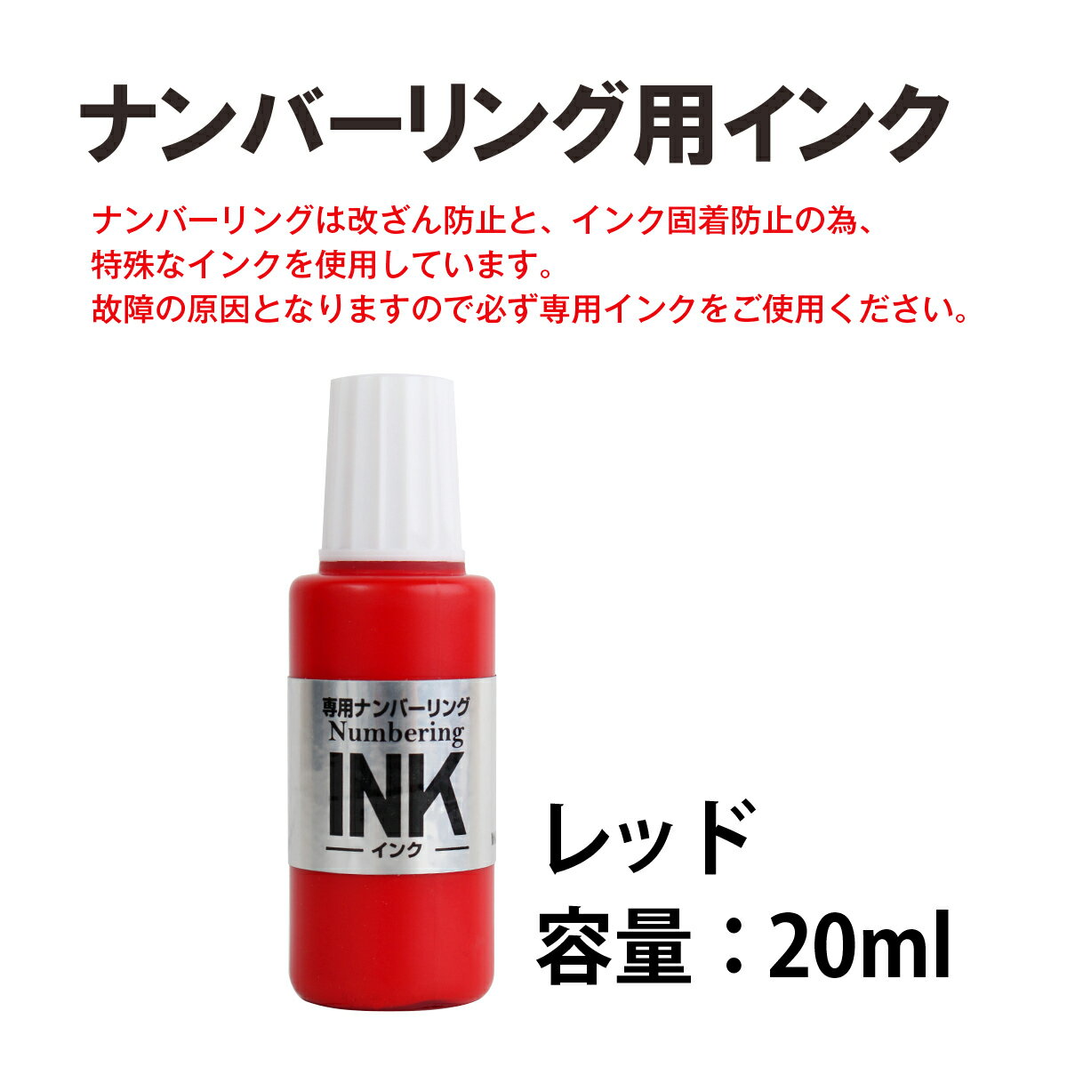 プラス(PLUS) 専用ナンバーリングインク　IJ-900　赤 IJ-900 RD 30-798