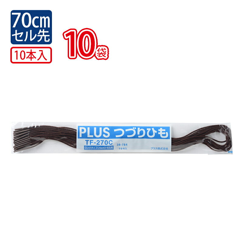 【10月4日20時-9日1時59分までエントリーで2点購入P5倍・3点以上でP10倍】プラス(PLUS)つづりひも セル先 70cm 10本入 こげ茶色 TF-270C No.70 10個セット　38-784