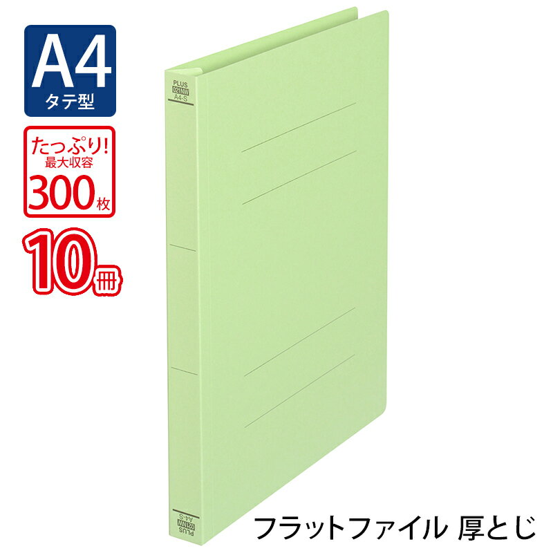 プラス(PLUS)フラットファイル 厚とじ A4-S 300枚とじ グリーン NO.021NW 10冊パック 79-046