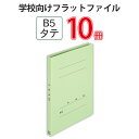 メーカー希望小売価格はメーカーカタログに基づいて掲載しています※こちらの商品は受注発注商品の為、ご注文後3〜5営業日後の出荷予定となります。※メーカー在庫切れの為1週間以内に出荷できない場合はメールにてご案内させていただきます。◆主な特長先生の「管理のしやすさ」、生徒の「使いやすさ」の両立を実現した学校向けフラットファイル。ご家庭やオフィスで定番の紙ファイルのお子様が使いやすいスクール向けタイプです。[特長]1. 年・組・番・氏名があらかじめ印刷されているから記入箇所わかりやすく、お子様が使いやすいファイル。2. 表紙とじしろ部分の金属ステッチ（針）を使わない、のり接着式タイプ。お子様への針の危険性や、錆なども気にする必要がなく、安心してお使いいただけます。針不使用なので、使用後のリサイクル時の分別も、とじ具を外すだけの簡単分別。とじしろがぴったり接着されているので背表紙の浮きもなくスッキリと収納できます。3. 強度のある古紙パルプ配合の再生紙を使用しており、環境を配慮しつつ、丈夫で使いやすさも抜群。とじ具も100％再生ポリプロピレン製薄型とじ具を採用、クリーン焼却できる素材です。4. とじ具に3つ山ストッパーを採用し、背幅に応じて学校のプリントをしっかりずれることなく保持します。◆商品仕様商品名年組氏名フラットファイルB5S　グリーン NO.031GAメーカー品番NO.031GA注文コード79-526(79526)JAN4977564671907規格B5-Sカラーグリーン収容枚数180枚穴数2穴穴間隔80mm材質表紙=ファイルカード紙（古紙パルプ配合率再生紙）とじ具=100％再生ポリプロピレン(PP)