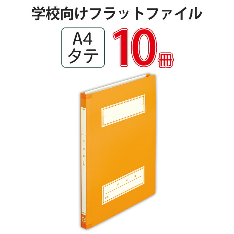 プラス(PLUS) 年組氏名スクールフラットファイル　A4S　オレンジ NO.021SGA 79-348*10　10冊パック