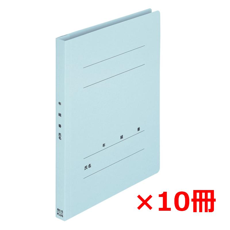 【10月4日20時-9日1時59分までエントリーで2点購入P5倍・3点以上でP10倍】プラス(PLUS) 年組氏名フラットファイルB5S　ロイヤルブルー NO.031GA 79-521*10　10冊パック