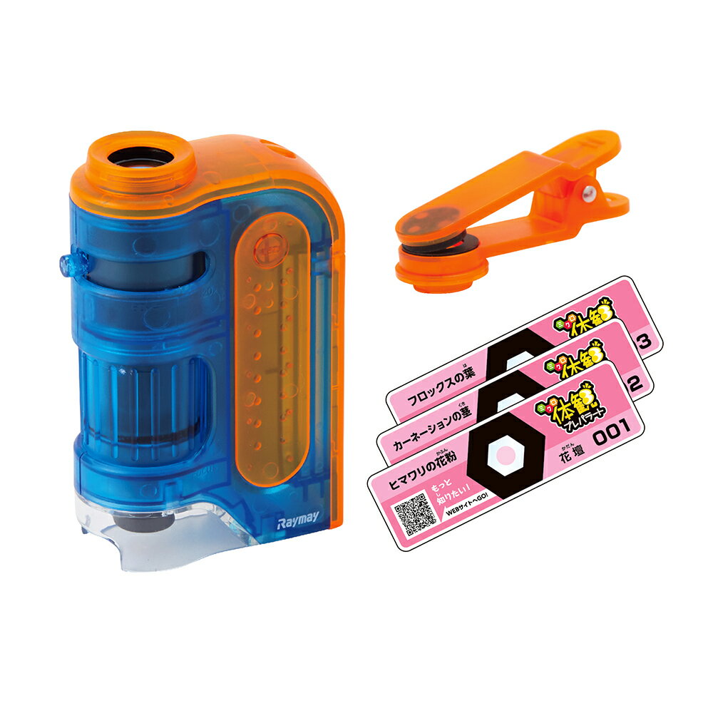 レイメイ藤井 raymay 片手サイズのハンディ顕微鏡ZOOM 倍率60〜120倍 ミクロ体感セット オレンジ RXTG3D 観察 実験 体感 顕微鏡 ハンディ 60倍 120倍 ZOOM ズーム 小学校 中学校 幼稚園 保育園 子供 子ども 理科 夏休み 宿題 楽しむ 勉強 学習 橙 2