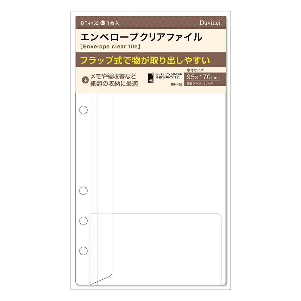 ※こちらの商品はお取り寄せ商品の為、ご注文後5〜7営業日後の出荷予定となります。◆商品特徴二つ折りのフラップ式収納ファイルで、メモや領収書などの紙類の収納が素早くできます。◆商品仕様商品名ダ・ヴィンチ リフィル 聖書サイズ エンベロープクリアファイルメーカー品番DR4452JANコード4902562492636定価￥450(税抜)内容システム手帳専用リフィル素材PP商品サイズW95×H170×D2mm(2つ折時：W95 x H218mm)入数1枚レイメイ レイメイ藤井 RF raymay システム手帳 システム手帳リフィル B6サイズ 聖書サイズ 収納 予定 スケジュール 管理 手帳 メモ 記録 仕事 学校メーカー希望小売価格はメーカーカタログに基づいて掲載しています※こちらの商品はゆうパケット(メール便)での発送(送料 290円)が可能です。　 ご希望の際は、配送方法を「メール便」に変更してください。※ゆうパケット(メール便)を選択された場合は下記注意事項を全てご了承いただけたものとします。&nbsp;◆ゆうパケット(メール便)での出荷についての注意事項◆配送日時指定について　ご注文の際に配送日時指定がございましたら通常の宅配便にて発送させて頂きます。　送料につきましては通常料金が適応されます。(3980円(税込)以上のご購入で無料です)　但し通常発送の場合でもお届けは最短納期以降になります。ゆうパケット(メール便)対象商品以外との同梱につきまして　ゆうパケット(メール便)対象商品以外との同梱で規格サイズ(梱包資材を含めA4サイズ厚さ20mm以下)を超える場合は通常の宅配便での発送となります。　送料につきましては通常料金が適応されます。(3980円(税込)以上のご購入で無料です)代金引換でのお支払いにつきまして　ゆうパケット(メール便)での配送の場合は代金引換がお使い頂けません。　代金引換でのお支払いをご希望される場合は通常の宅配便をご指定ください。　送料につきましては通常料金が適応されます。(3980円(税込)以上のご購入で無料です)高額注文につきまして　1回のご注文で他の商品も含め3980円(税込)以上ご購入いただいた場合は送料無料で発送させて頂きます。(メーカー直送商品除く)配送方法のご指定につきまして　「ご購入手続き」の際の配送方法を「メール便」にご変更ください。メール便送料無料商品につきましては、ご注文時は送料( 290円(税込))が加算されますが弊社にて修正致します。梱包形態・お届けにつきまして　梱包は簡易包装となります。(一般的な茶封筒です)。　出来るだけしっかり梱包いたしますが規格サイズを超えないようにするため十分ではない場合がございます。　ご注文の数量により複数個口となる場合がございます。その場合の送料は個口× 290円となりますのであらかじめご了承下さい。　また複数個口の場合で宅配便の送料を超える場合は宅配便での出荷に変更させて頂きます。　ゆうパケット(メール便)での発送の場合配送中の曲がり・汚損及び投函後の紛失等があった場合でも商品につきましては補償できませんのであらかじめご了承ください。ゆうパケット(メール便)のお届け日数予定　・沖縄以外の九州及び山口県：発送後翌々日のお届け予定　・上記以外のエリア：発送後約3日後のお届け予定　※離島及び山間部等の一部地域はさらに日数が必要となります。　※交通機関の乱れによる配送遅延につきましては補償できかねますのであらかじめご了承下さい。