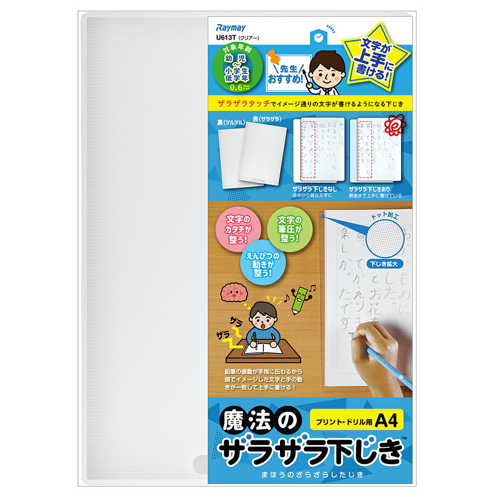 メーカー希望小売価格はメーカーカタログに基づいて掲載しています◆レイメイ藤井 魔法のザラザラ下じき 各種B5クリア(0.6mmドット)B5ブルー(0.3mmドット)B5ムラサキ(0.3mmドット)A4クリア(0.6mmドット)A4ブルー(0.3mmドット)A4ムラサキ(0.3mmドット)※こちらの商品は在庫商品の為、ご注文後2〜5営業日後の出荷予定となります。◆商品特徴先生と共同開発！ザラザラタッチでイメージ通りの文字が書ける！◆商品仕様商品名先生おすすめ 魔法のザラザラ下じきA4(0.6mmドット) クリアーメーカー品番U613TJANコード4902562493138定価￥600(税抜)内容下敷き素材再生PET樹脂商品サイズW210×H300×D0.55mm包装サイズW215×H302×D0.57mm (OPP袋)重量52g(包装資材含む)仕様表：ザラザラ裏：ツルツルレイメイ レイメイ藤井 RF 下敷き ザラザラ ザラザラ下敷き ドット 先生 おすすめ 先生おすすめ 学校 授業 勉強 学習 書きやすい 透明※こちらの商品はゆうパケット(メール便)での発送(送料 290円)が可能です。　 ご希望の際は、配送方法を「メール便」に変更してください。※ゆうパケット(メール便)を選択された場合は下記注意事項を全てご了承いただけたものとします。&nbsp;◆ゆうパケット(メール便)での出荷についての注意事項◆配送日時指定について　ご注文の際に配送日時指定がございましたら通常の宅配便にて発送させて頂きます。　送料につきましては通常料金が適応されます。(3980円(税込)以上のご購入で無料です)　但し通常発送の場合でもお届けは最短納期以降になります。ゆうパケット(メール便)対象商品以外との同梱につきまして　ゆうパケット(メール便)対象商品以外との同梱で規格サイズ(梱包資材を含めA4サイズ厚さ20mm以下)を超える場合は通常の宅配便での発送となります。　送料につきましては通常料金が適応されます。(3980円(税込)以上のご購入で無料です)代金引換でのお支払いにつきまして　ゆうパケット(メール便)での配送の場合は代金引換がお使い頂けません。　代金引換でのお支払いをご希望される場合は通常の宅配便をご指定ください。　送料につきましては通常料金が適応されます。(3980円(税込)以上のご購入で無料です)高額注文につきまして　1回のご注文で他の商品も含め3980円(税込)以上ご購入いただいた場合は送料無料で発送させて頂きます。(メーカー直送商品除く)配送方法のご指定につきまして　「ご購入手続き」の際の配送方法を「メール便」にご変更ください。メール便送料無料商品につきましては、ご注文時は送料( 290円(税込))が加算されますが弊社にて修正致します。梱包形態・お届けにつきまして　梱包は簡易包装となります。(一般的な茶封筒です)。　出来るだけしっかり梱包いたしますが規格サイズを超えないようにするため十分ではない場合がございます。　ご注文の数量により複数個口となる場合がございます。その場合の送料は個口× 290円となりますのであらかじめご了承下さい。　また複数個口の場合で宅配便の送料を超える場合は宅配便での出荷に変更させて頂きます。　ゆうパケット(メール便)での発送の場合配送中の曲がり・汚損及び投函後の紛失等があった場合でも商品につきましては補償できませんのであらかじめご了承ください。ゆうパケット(メール便)のお届け日数予定　・沖縄以外の九州及び山口県：発送後翌々日のお届け予定　・上記以外のエリア：発送後約3日後のお届け予定　※離島及び山間部等の一部地域はさらに日数が必要となります。　※交通機関の乱れによる配送遅延につきましては補償できかねますのであらかじめご了承下さい。