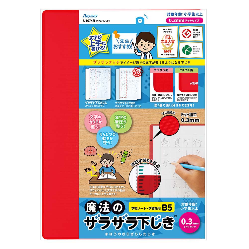 レイメイ藤井 Raymay 魔法のザラザラ下じきB5 0.3mm クリアレッド U1074R 下敷 下敷き 暗記 テスト 勉強 入学 小学生 小学校 文房具 文具