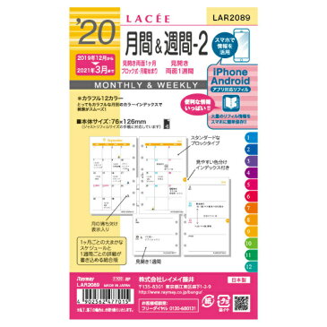 【メール便なら送料240円】レイメイ藤井　ラセ　2020年日付入　スケジュールリフィル　2020年月間＆週間-2　LAR2089　(見開き両面1ヶ月ブロック式+見開き1週間・カラー)【RCP】