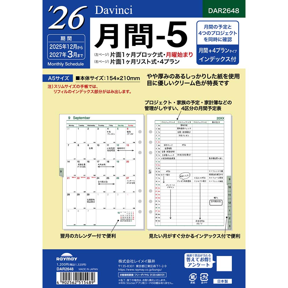 ※こちらの商品は在庫品の為、ご注文後4〜7営業日(土日祝日・長期休暇を除く)後の出荷予定となります。※メーカー在庫切れの為、7営業日以内に出荷できない場合はメールにてご案内させていただきます。◆商品特徴片面1ヶ月ブロック式・月曜始まり・片面1ヶ月リスト式・4プラン・インデックス付。◆商品仕様商品名26DV A5月間5品番DAR2648JAN4902562515489日付期間2025年12月〜2027年3月ページ枚数34ページ(17枚)仕様片面1ヶ月ブロック式・月曜始まり・片面1ヶ月リスト式・4プラン・インデックス付き素材紙商品サイズW154×H210mm重量69gレイメイ藤井 レイメイ RF RAYMAY raymay Raymay れいめい レイメイ文具 レイメイ文房具 レイメイ藤井文具 レイメイ藤井文房具 リフィル リーフ 紙 手帳紙 手帳 リング リング式 6穴 A5 月 月間 ブロック リスト インデックス INDEX プラン PLAN plan 4 フォー 月曜 始まり 日記 日付 ダイアリー diary DIARY 26 2026 5メーカー希望小売価格はメーカーカタログに基づいて掲載しています※こちらの商品はゆうパケット(メール便)での発送(送料 290円)が可能です。　 ご希望の際は、配送方法を「メール便」に変更してください。※ゆうパケット(メール便)を選択された場合は下記注意事項を全てご了承いただけたものとします。&nbsp;◆ゆうパケット(メール便)での出荷についての注意事項◆配送日時指定について　ご注文の際に配送日時指定がございましたら通常の宅配便にて発送させて頂きます。　送料につきましては通常料金が適応されます。(3980円(税込)以上のご購入で無料です)　但し通常発送の場合でもお届けは最短納期以降になります。ゆうパケット(メール便)対象商品以外との同梱につきまして　ゆうパケット(メール便)対象商品以外との同梱で規格サイズ(梱包資材を含めA4サイズ厚さ20mm以下)を超える場合は通常の宅配便での発送となります。　送料につきましては通常料金が適応されます。(3980円(税込)以上のご購入で無料です)代金引換でのお支払いにつきまして　ゆうパケット(メール便)での配送の場合は代金引換がお使い頂けません。　代金引換でのお支払いをご希望される場合は通常の宅配便をご指定ください。　送料につきましては通常料金が適応されます。(3980円(税込)以上のご購入で無料です)高額注文につきまして　1回のご注文で他の商品も含め3980円(税込)以上ご購入いただいた場合は送料無料で発送させて頂きます。(メーカー直送商品除く)配送方法のご指定につきまして　「ご購入手続き」の際の配送方法を「メール便」にご変更ください。メール便送料無料商品につきましては、ご注文時は送料( 290円(税込))が加算されますが弊社にて修正致します。梱包形態・お届けにつきまして　梱包は簡易包装となります。(一般的な茶封筒です)。　出来るだけしっかり梱包いたしますが規格サイズを超えないようにするため十分ではない場合がございます。　ご注文の数量により複数個口となる場合がございます。その場合の送料は個口× 290円となりますのであらかじめご了承下さい。　また複数個口の場合で宅配便の送料を超える場合は宅配便での出荷に変更させて頂きます。　ゆうパケット(メール便)での発送の場合配送中の曲がり・汚損及び投函後の紛失等があった場合でも商品につきましては補償できませんのであらかじめご了承ください。ゆうパケット(メール便)のお届け日数予定　・沖縄以外の九州及び山口県：発送後翌々日のお届け予定　・上記以外のエリア：発送後約3日後のお届け予定　※離島及び山間部等の一部地域はさらに日数が必要となります。　※交通機関の乱れによる配送遅延につきましては補償できかねますのであらかじめご了承下さい。