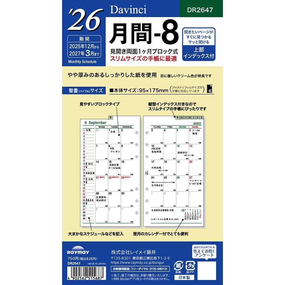 ※こちらの商品は在庫品の為、ご注文後4〜7営業日(土日祝日・長期休暇を除く)後の出荷予定となります。※メーカー在庫切れの為、7営業日以内に出荷できない場合はメールにてご案内させていただきます。◆商品特徴見開き両面1ヶ月ブロック式・インデックス付。◆商品仕様商品名26DV 聖書月間8品番DR2647JAN4902562515687日付期間2025年12月〜2027年3月ページ枚数34ページ(17枚)仕様見開き両面1ヶ月ブロック式・インデックス付き内容縦型インデックス月間ブロック式。素材紙商品サイズW95×H175mm重量35gレイメイ藤井 レイメイ RF RAYMAY raymay Raymay れいめい レイメイ文具 レイメイ文房具 レイメイ藤井文具 レイメイ藤井文房具 リフィル リーフ 紙 手帳紙 手帳 リング リング式 6穴 B6 聖書 セイショ バイブル 月 月間 ブロック 月曜 始まり インデックス INDEX 日記 日付 ダイアリー diary DIARY 26 2026 8メーカー希望小売価格はメーカーカタログに基づいて掲載しています※こちらの商品はゆうパケット(メール便)での発送(送料 290円)が可能です。　 ご希望の際は、配送方法を「メール便」に変更してください。※ゆうパケット(メール便)を選択された場合は下記注意事項を全てご了承いただけたものとします。&nbsp;◆ゆうパケット(メール便)での出荷についての注意事項◆配送日時指定について　ご注文の際に配送日時指定がございましたら通常の宅配便にて発送させて頂きます。　送料につきましては通常料金が適応されます。(3980円(税込)以上のご購入で無料です)　但し通常発送の場合でもお届けは最短納期以降になります。ゆうパケット(メール便)対象商品以外との同梱につきまして　ゆうパケット(メール便)対象商品以外との同梱で規格サイズ(梱包資材を含めA4サイズ厚さ20mm以下)を超える場合は通常の宅配便での発送となります。　送料につきましては通常料金が適応されます。(3980円(税込)以上のご購入で無料です)代金引換でのお支払いにつきまして　ゆうパケット(メール便)での配送の場合は代金引換がお使い頂けません。　代金引換でのお支払いをご希望される場合は通常の宅配便をご指定ください。　送料につきましては通常料金が適応されます。(3980円(税込)以上のご購入で無料です)高額注文につきまして　1回のご注文で他の商品も含め3980円(税込)以上ご購入いただいた場合は送料無料で発送させて頂きます。(メーカー直送商品除く)配送方法のご指定につきまして　「ご購入手続き」の際の配送方法を「メール便」にご変更ください。メール便送料無料商品につきましては、ご注文時は送料( 290円(税込))が加算されますが弊社にて修正致します。梱包形態・お届けにつきまして　梱包は簡易包装となります。(一般的な茶封筒です)。　出来るだけしっかり梱包いたしますが規格サイズを超えないようにするため十分ではない場合がございます。　ご注文の数量により複数個口となる場合がございます。その場合の送料は個口× 290円となりますのであらかじめご了承下さい。　また複数個口の場合で宅配便の送料を超える場合は宅配便での出荷に変更させて頂きます。　ゆうパケット(メール便)での発送の場合配送中の曲がり・汚損及び投函後の紛失等があった場合でも商品につきましては補償できませんのであらかじめご了承ください。ゆうパケット(メール便)のお届け日数予定　・沖縄以外の九州及び山口県：発送後翌々日のお届け予定　・上記以外のエリア：発送後約3日後のお届け予定　※離島及び山間部等の一部地域はさらに日数が必要となります。　※交通機関の乱れによる配送遅延につきましては補償できかねますのであらかじめご了承下さい。