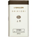 【エントリーで全商品P10倍!7月1日限定!】セーラー万年筆 SHIKIORI - 四季織 - 万年筆用カートリッジインク 土用 13-0350-206
