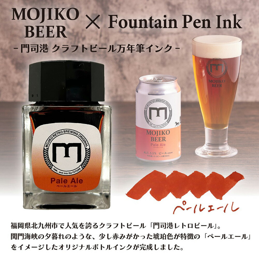 【数量限定】オリジナル万年筆 門司港 クラフトビール ボトル