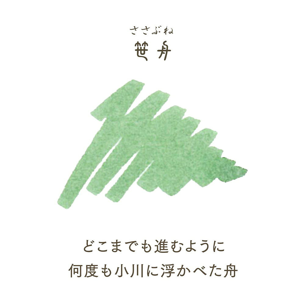 【7月4日20時-11日1時59分までエントリーで2点購入P5倍・3点以上でP10倍】セーラー万年筆 sailor SHIKIORI 草遊び ボトルインク 笹舟 インク 万年筆用 インク沼 econve-10389594 イーコンビ楽天市場店 サンプル画像3