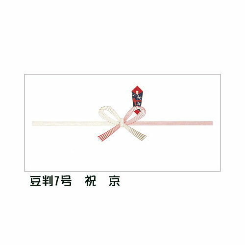 【メール便(2冊まで)なら送料290円】<ササガワ>タカ印紙製品 のし紙 豆判7号 祝 京 100枚 2-17