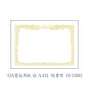 ササガワ(タカ印) OA賞状用紙 白 A4判 縦書用 10枚 10-1060