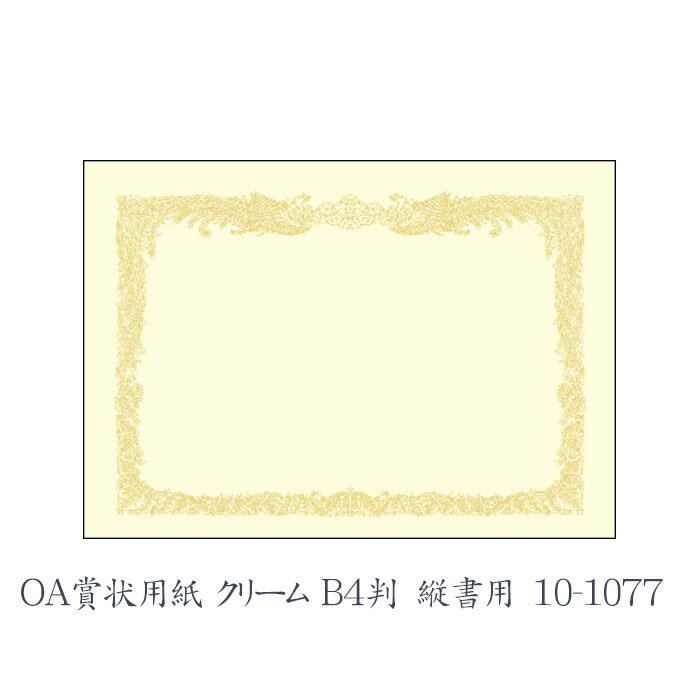 【最大2,000円オフCOUPON 1月1日-6日9時59分まで】ササガワ（タカ印） OA賞状用紙 クリーム B4判 縦書用 10枚 10-1077