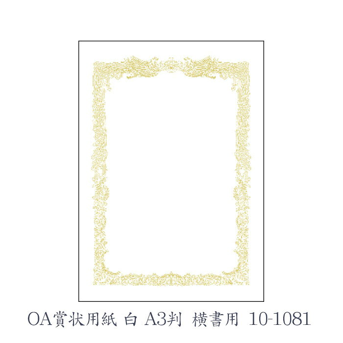 【在庫処分特価】 950 OA賞状用紙 白A3判横書10P