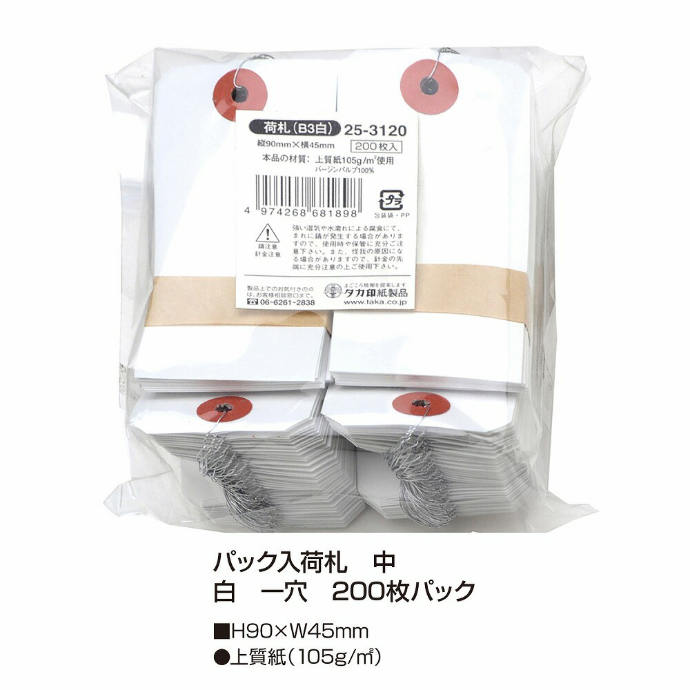 【6/1(土)-6/6(木)9:59迄！FLASH★COUPON 最大2,000円オフ】ササガワ SASAGAWA パック入荷札 中 白 一穴 200P 25-3120