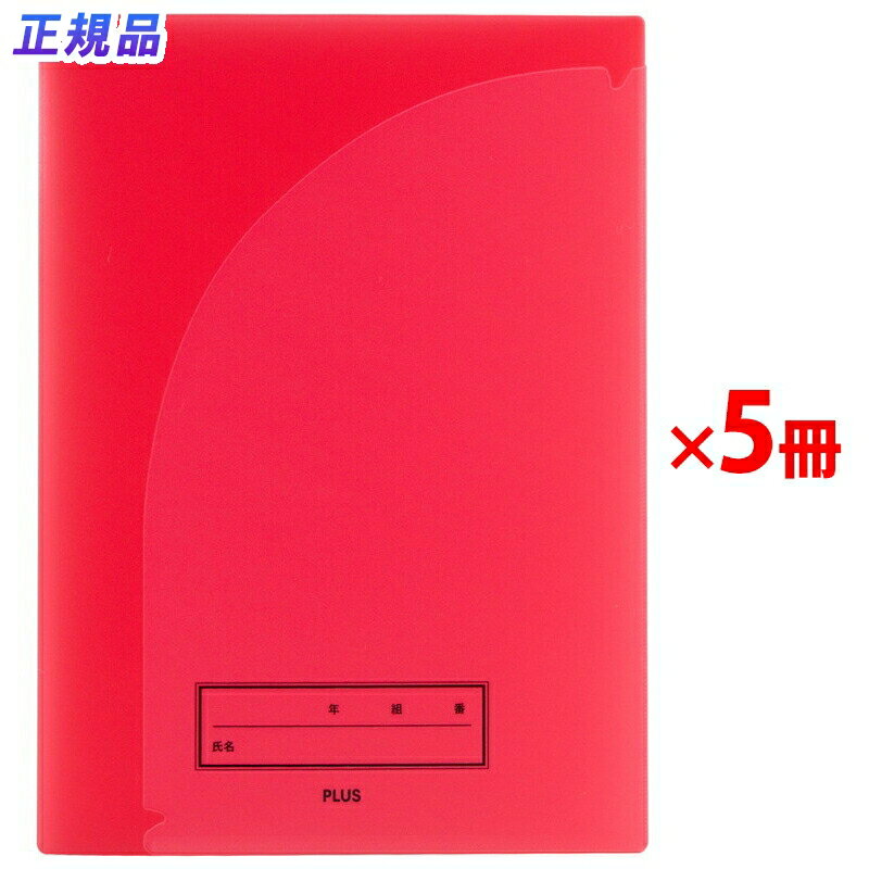 プラス 年組氏名 スクール プリントファイル A4 2ポケット レッド 5冊 79-753 ×5