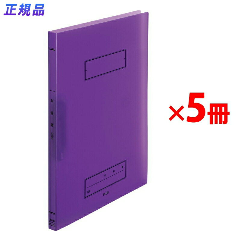 プラス 年組氏名 スクール パンチレスファイル A4 Z式 パープル 5冊 79-762 ×5