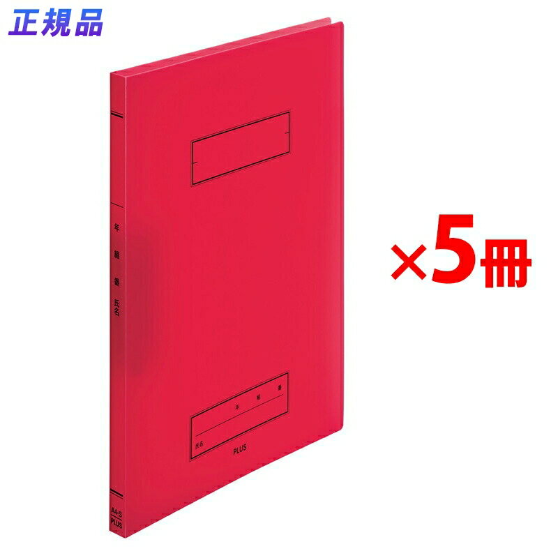 プラス 年組氏名 スクール パンチレスファイル A4 Z式 レッド 5冊 79-763 ×5