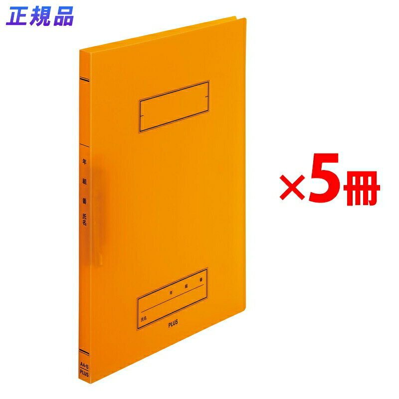 プラス 年組氏名 スクール パンチレスファイル A4 Z式 オレンジ 5冊 79-764 ×5
