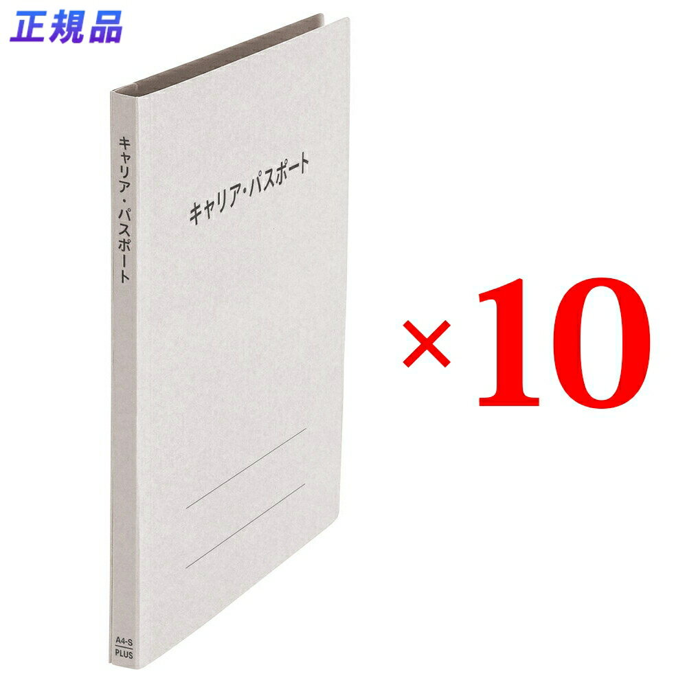 プラス (PLUS) ファイル キャリア・パスポート専用フラットファイル 児童・生徒用 グレー 10冊セット No.021CP 91-389 ×10