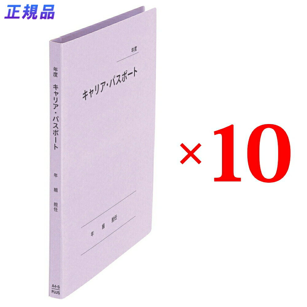 プラス (PLUS) ファイル キャリア・パスポート専用フラットファイル クラス用 バイオレット 10冊セット..