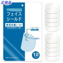 プラス PLUS フェイスシールド メガネタイプ 専用交換シールド 10枚入 FG-030FS-10P 89-472 眼鏡 メガネ型 交換 シート 軽量 軽い ...