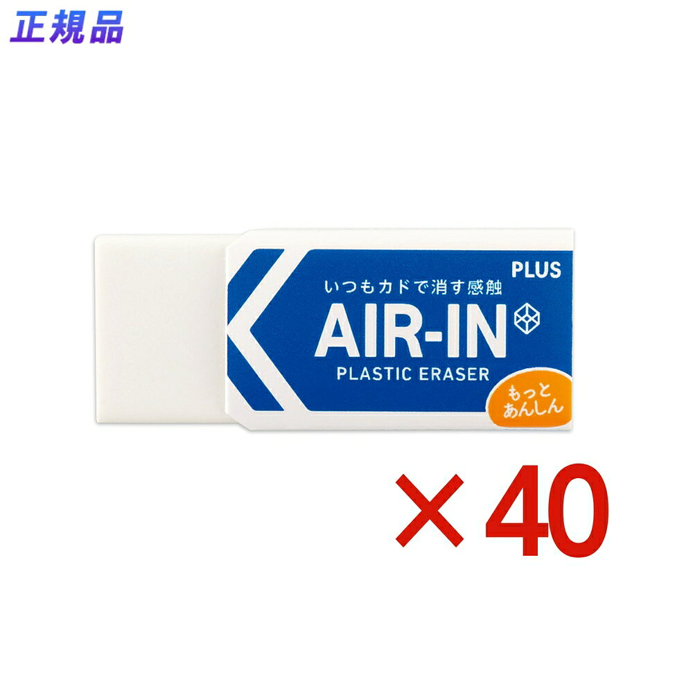プラス PLUS プラスチック消しゴム AIR-IN エアイン もっとあんしん 40個セット ER-060AN 小学校 中学校 小学生 中学生 高校生 オフィス