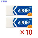 プラス PLUS プラスチック消しゴム AIR-IN エアイン もっとあんしん セリース2個入 10個セット ER-060AN-2P 小学校 中学校 小学生 中...