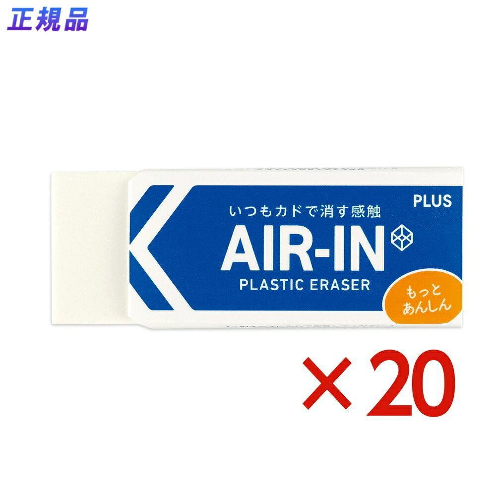Erasers - プラス PLUS プラスチック消しゴム AIR-IN エアイン もっとあんしん セリース ER- 100AN-1P 20個セット ER-100AN-1P 小学校 中学校 小学生 中学生 高校生 オフィス