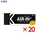 【7月19日20時-26日1時59分までエントリーで2点購入P5倍・3点以上でP10倍】プラス PLUS プラスチック消しゴム AIR-IN エアインブラック もっとあんしん 20個セット ER-100BN 小学校 中学校 小学生 中学生 高校生 オフィス
