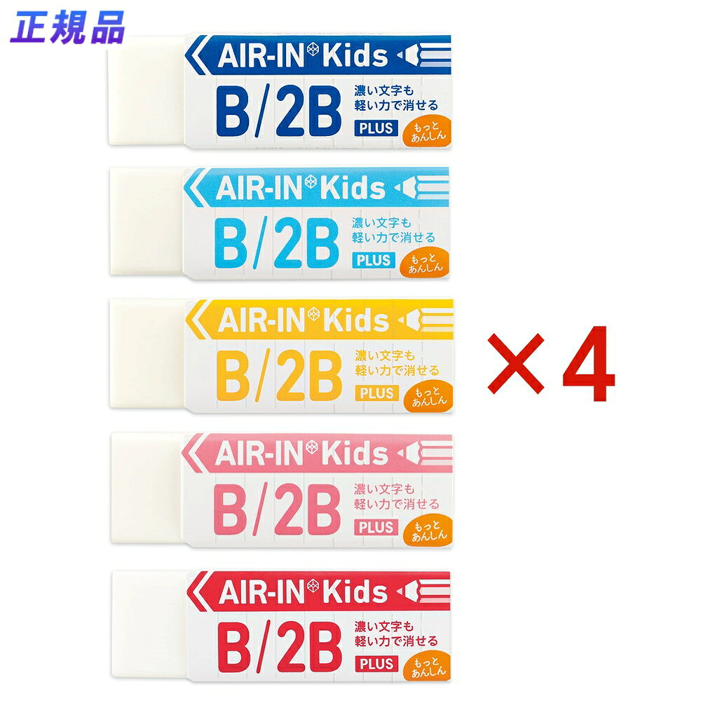 ◆PLUS 消しゴムエアイン キッズ 各種ER-100KNセリース4P※こちらの商品はお取り寄せの為、ご注文後4〜7営業日(土日祝日・長期休暇を除く)後の出荷予定となります。◆商品特徴ロングセラー消しゴム。エアイン：シリーズがフタル酸エステル不使用の安心仕様に！★非フタル酸系可塑剤でより安心してお使いいただけます。★多孔質セラミックスパウダーとエアー入りカプセルパウダーを合わせ、より軽い力で 消すことができます。消しゴム粒子が黒鉛粒子を包み込んで、筆跡をきれいに消します。★スリーブのカットを工夫し、消しゴム本体が折れにくくなりました。★小学校低学年が握りやすいサイズ。★しっかり握れる滑り止め&手でキレイに切れるミシン目付き。★落としても安心！お名前欄付き。◆商品仕様商品名プラスチック消しゴム AIR-IN エアインキッズ もっとあんしん 20個セットメーカー品番ER-100KNJANコード4977564722593定価￥2000(税抜)内容カラー：ホワイト重量：14gケース色：アソート内容量：20個素材本体：PVC紙ケース：古紙パルプ配合率60%以上商品サイズW18×H54×D13mmけしごむ ケシゴム 安心 カド かどで消す きれい 軽いけし心地 折れにくい 白 黒 保育園 幼稚園 小学生 こども 子供 小学校 まとめ買い 入園 入学 シンプル B 2B なまえ欄 セット 修正 消すメーカー希望小売価格はメーカーカタログに基づいて掲載しています