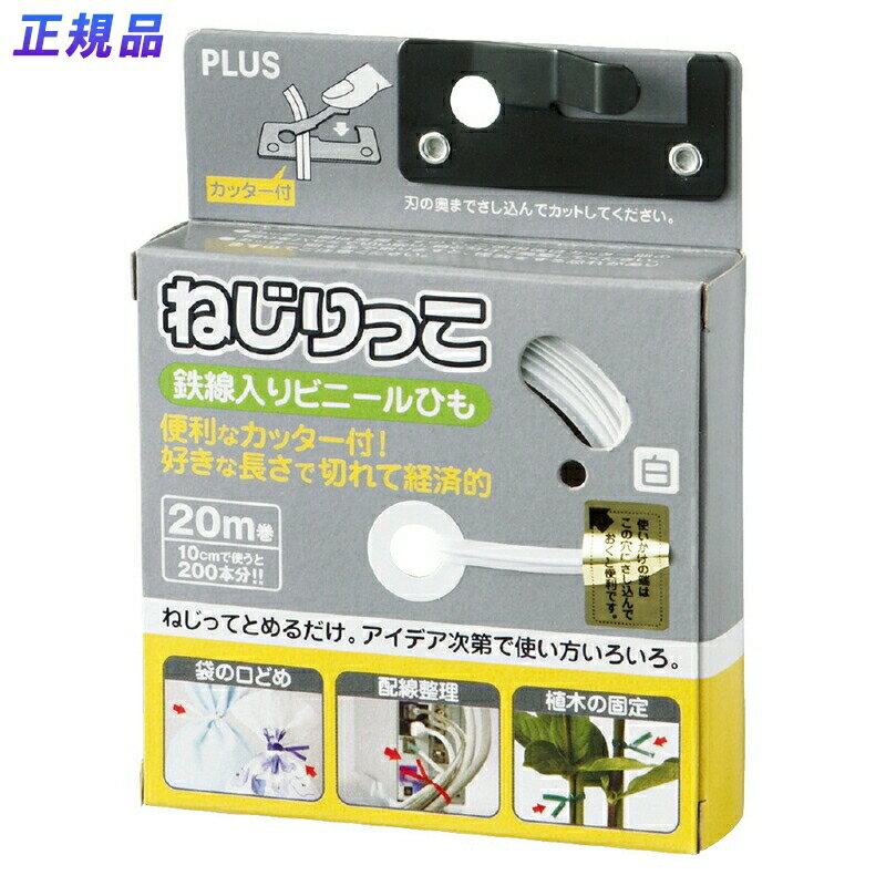 プラス(PLUS)ビニタイ ねじりっこ 20m巻 カッター付 ホワイト TF-800　82-643