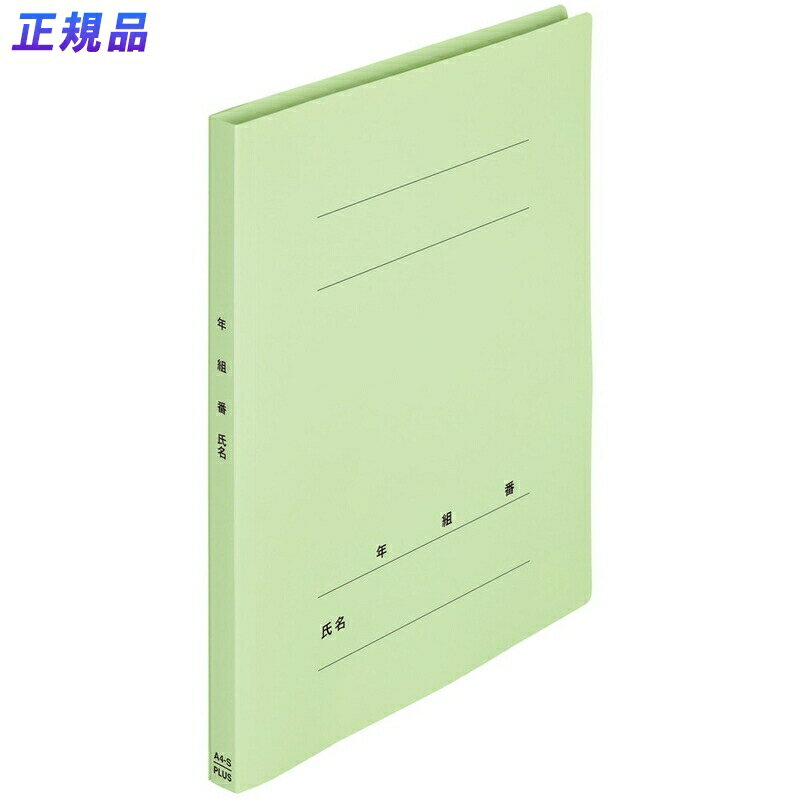 【最大2,000円オフCOUPON 5月1日-6日9時59分まで】プラス(PLUS) 年組氏名PPフラットファイルA4S グリーン NO.121PGA 79-496