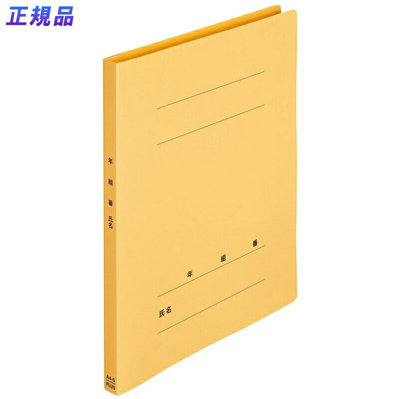 プラス(PLUS) 年組氏名PPフラットファイルA4S イエロー NO.121PGA 79-497