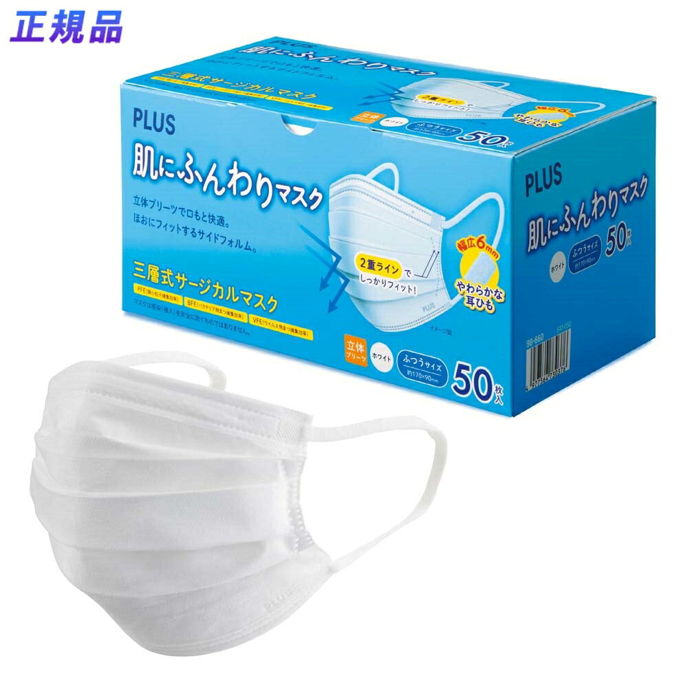 【12月4日20時-11日1時59分までエントリーで2人に1人が最大全額ポイントバック】プラス PLUS マスク 肌にふんわりマスク (JIS規格 医療用マスク クラス適合) 50枚入り ふつうサイズ 98660 不織布マスク 医療 介護 立体 不織布 白 感染 防止 予防 花粉 地震 災害 防災