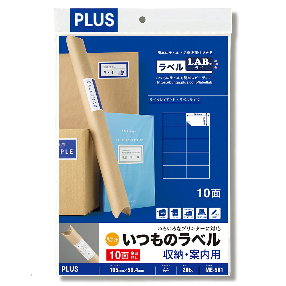 プラス(PLUS)ラベル いつものラベル 収納 案内用ラベル A4 20枚入 2×5片付 10面 ME-561 48-625