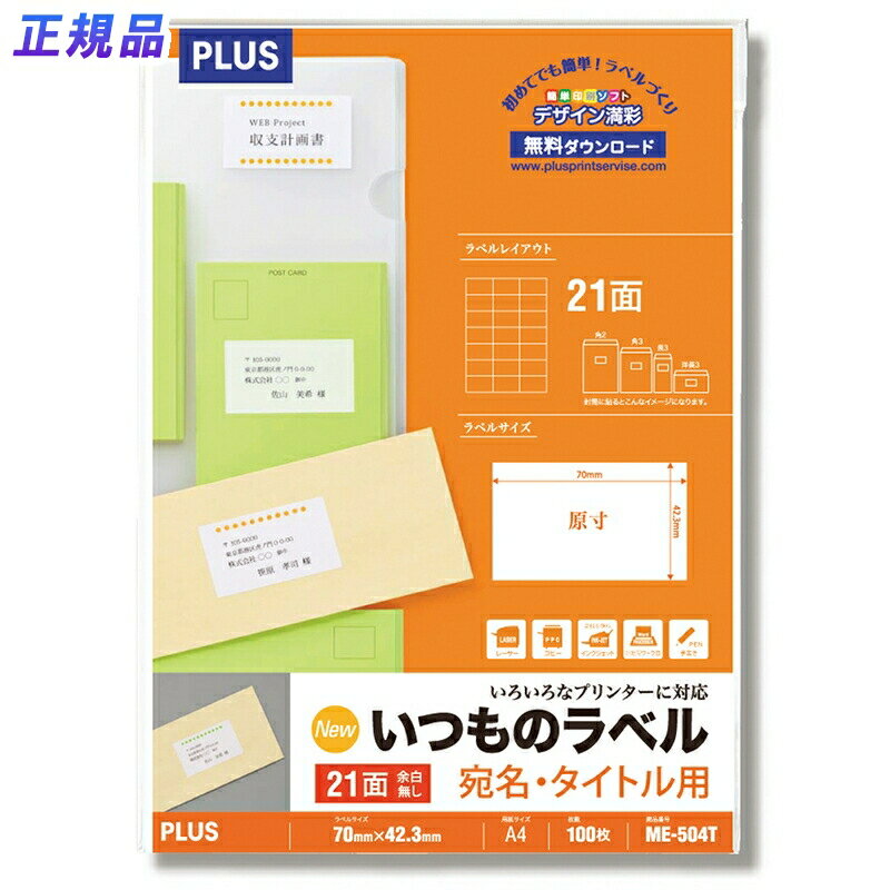 【11月10日24h限定★エントリーで2点購入P5倍・3点以上でP10倍】プラス(PLUS)ラベル いつものラベル 宛名・タイトル用ラベル A4 100枚入 21面 ME-504T　48-644