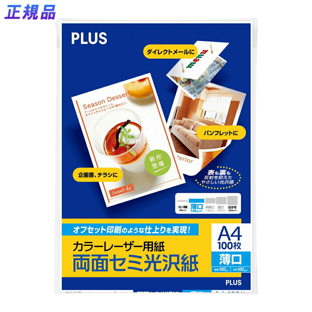 プラス(PLUS)カラーレーザー用紙 両面セミ光沢紙 薄口 A4 100シート PP-120WH 　56-273
