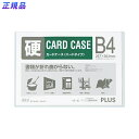 【エントリーで全商品P10倍!6月4日20:00-11日01:59まで】プラス(PLUS)カードケース パスケース ハードタイプ B4 白色フレーム PC-214C 34-471(4)