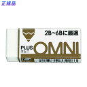 【8月25日24H限定★エントリーで全商品P10倍!】プラス(PLUS) プラスチック消しゴム OMNI(オムニ) 鉛筆2B~6B用 25g ER-100MD ...