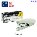 プラス(PLUS) ホッチキスハンディタイプ ラクヒット (紙箱入) 20枚とじ ST-010R ホワイト 5個セット 30-982