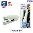 プラス(PLUS) ホッチキスハンディタイプ ラクヒット針付 (ブリスターパック入) 20枚とじ ST-010RH ホワイト 5個セット 30-985