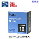 プラス(PLUS) ホッチキス針 No.10 (SS-010M) 5000本入り 【針寸法 幅8.5×高さ4.9×太さ0.5mm 入り数5000本入(100本とじ×50)】 10個セット 30-120