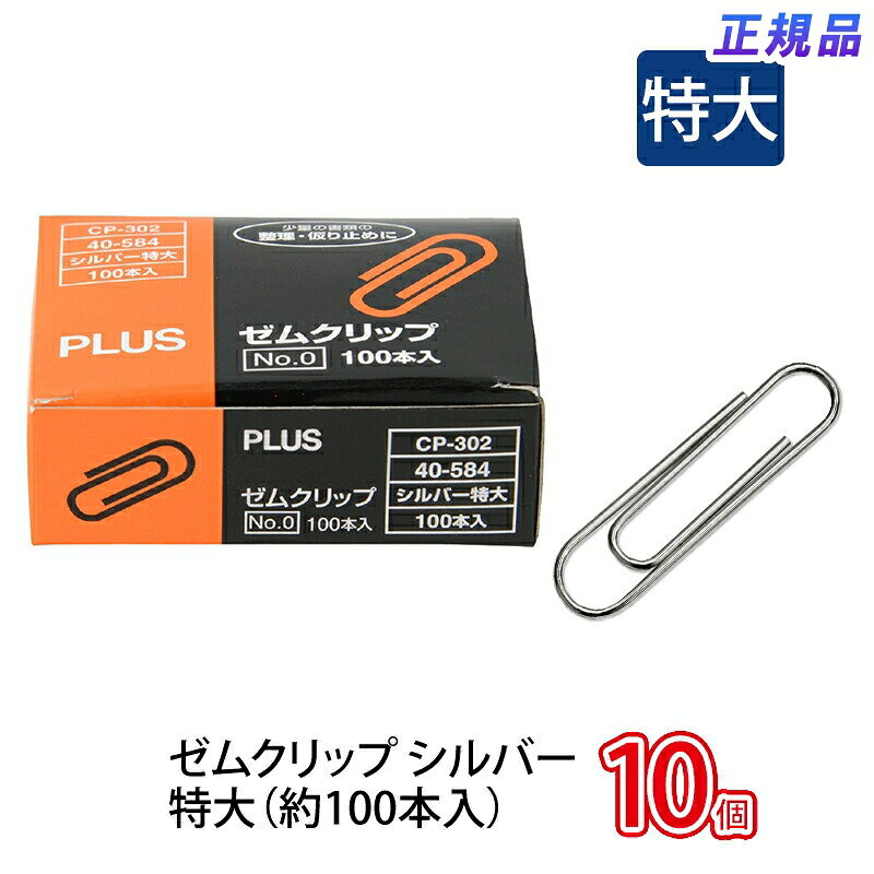 メーカー希望小売価格はメーカーカタログに基づいて掲載しています※こちらの商品は受注発注商品の為、ご注文後4〜7営業日(土日祝日・長期休暇を除く)後の出荷予定となります。※メーカー在庫切れの為7営業日(土日祝日・長期休暇を除く)以内に出荷できない場合はメールにてご案内させていただきます。◆主な特長★特大(NO.0)約100個入　★クリップ寸法：34mm×8.6mm◆商品仕様商品名ゼムクリップ NO.0 CP-302 メーカー品番CP-302注文コード40-584JAN4977564046316規格・寸法★カラー：シルバー★規格：特大 (NO.0)★数量：100個入材質★材質：鉄、ニッケルメッキ　